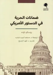 ضمانات الحرية في الدستور الأمريكي
