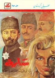 سارة المرأة التى هدمت الإمبراطورية العثمانية