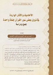 الأحاديث والآثار الواردة في نزول بعض سُوَرِ القرآن جُمْلةً واحدة، جمع ودراسة