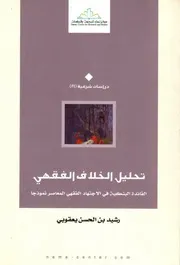 تحليل الخلاف الفقهي