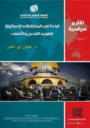 قراءة في المخططات الإسرائيلية لتهويد القدس والأقصى