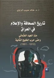 تاريخ الصحافة والاعلام في العراق