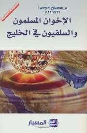 الإخوان المسلمون والسلفيون في الخليج