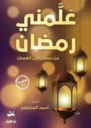 كتاب علمني رمضان رواياتي