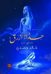 كتاب حذاء أزرق رواياتي