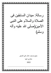 رسالة ميدان السابقين فى الصلاة والسلام على النبى الأمين(صلى الله عليه وآله وسلم)