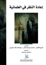 إعادة النظر في العلمانية