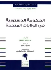 الحكومة الدستورية في الولايات المتحدة