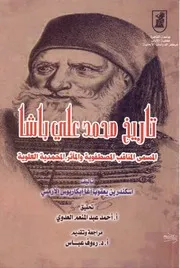 تاريخ محمد علي باشا