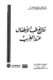 تاريخ طب الأطفال عند العرب - د. محمود الحاج قاسم محمد - تهامة