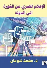 وسط إفريقيا بين الثقافة الإسلامية والغربية شاد نموذجا