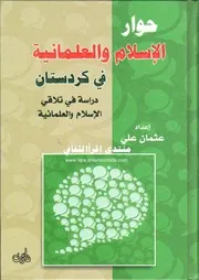 حوار الإسلام والعلمانية في كردستان