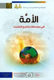 الأمة في مواجهة مشاريع التفتيت