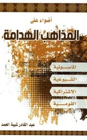 غلاف أضواء على المذاهب الهدامة