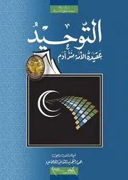 التوحيد عقيدة الأمة منذ آدم