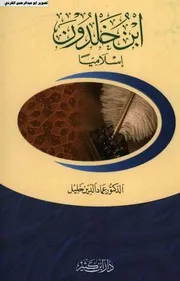 ابن خلدون اسلاميا