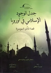 جدل الوجود الإسلامي في أوروبا