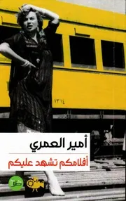 افلامكم تشهد عليكم