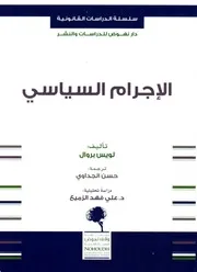 الاجرام السياسي