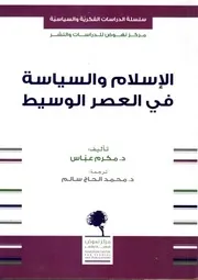 الاسلام السياسي في العصر الوسيط