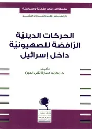 الحركات الدينية الرافضة للصهيونية داخل إسرائيل