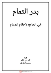 بدر التمام فى الجامع لأحكام الصيام