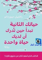 رافاييل جيوردانو حياتك الثانية تبدأ عندما تدرك ان لديك حياة واحدة