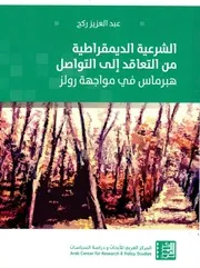 الشرعية الديمقراطية من التعاقد إلى التواصل