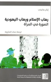 رهاب الإسلام ورهاب اليهودية