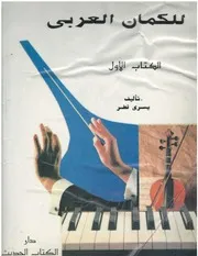 كتاب الدراسة الحديثة للكمان العربي الكتاب الاول والثاني تأليف يسري قطر