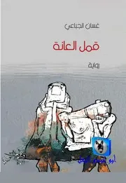غسان الجباعي قمل العانة