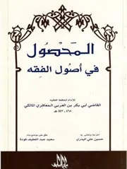 المحصول في اصول الفقة ابوبكر بن عربي