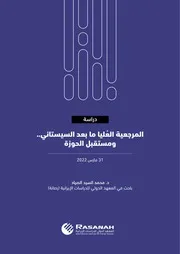 المرجعية العليا ما بعد السيستاني ومستقبل الحوزة