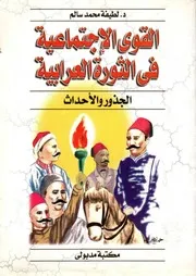 القوي الاجتماعية في الثورة العرابية