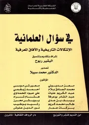 في سؤال العلمانية الإشكالات التاريخية والآفاق المعرفية