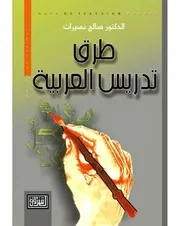 طرق تدريس اللغة العربية