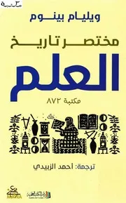 مختصر تاريخ العلم ، ويليام بينوم