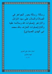 رسالة بحور الجواهر فى الصلاة والسلام على سيد الاوائل والاواخر