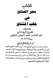 كتاب سحر العشاق وجنة المشتاق فى جلب الحبيب البونى