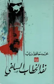 نقد الخطاب السلفي محمد حافظ دياب