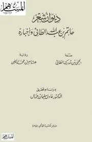 ديوان شعر حاتم بن عبدالله الطائي وأخباره