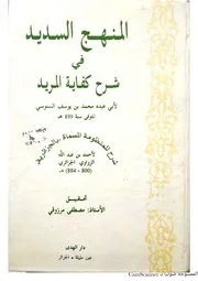 المنهج السديد للسنوسي ط الجديدة