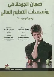 ضمان الجودة في مؤسسات التعليم العالي بحوث ودراسات