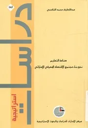 صناعة التعليم نحو بناء مجتمع الإقتصاد المعرفي الإماراتي