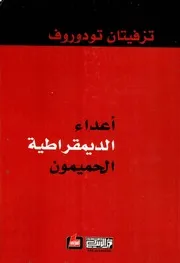 أعداء الديمقراطية الحميمون تزفيتان تودوروف