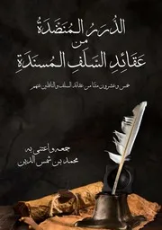 الدرر المنضدة من عقائد السلف المسندة