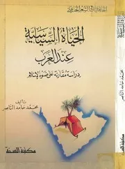 الحياة السياسية عند العرب محمد حامد الناصر