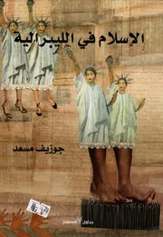 الاسلام في الليبرالية جوزيف مسعد