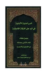 الدرر السنية الألبانية في الرد على الفرقة القادياني جمع وترتيب أبي عبدالخالق أشرف بن صابر