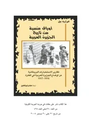 أوراق منسية من تاريخ الجزيرة العربية غيرترود بيل